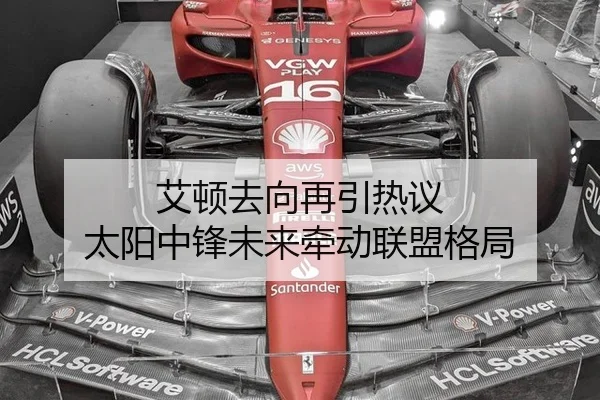 艾顿去向再引热议 太阳中锋未来牵动联盟格局