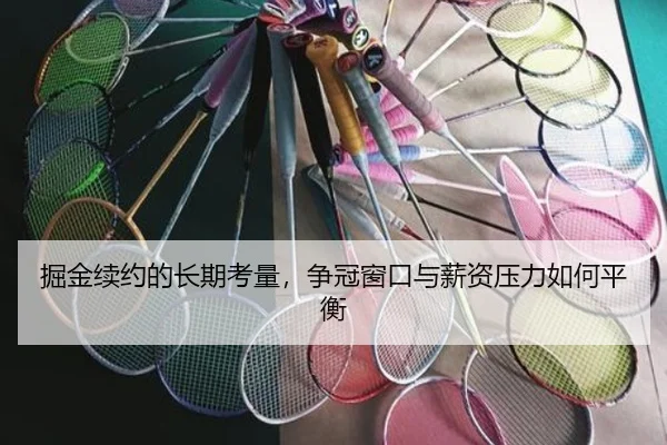 掘金续约的长期考量，争冠窗口与薪资压力如何平衡