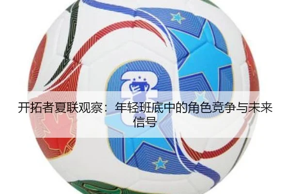 kai-tuo-zhe-xia-lian-guan-cha-nian-qing-ban-di-zhong-de-jue-se-jing-zheng-yu-wei-lai-xin-hao-2-207.jpg